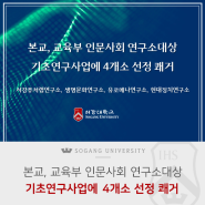 [서강소식] 본교, 교육부 인문사회 연구소 대상 기초연구사업에 4개소 선정 쾌거