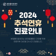 수원24시동물병원 본동물의료센터 2024 추석연휴 진료안내