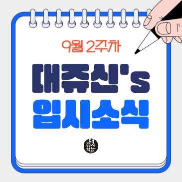 [입시소식] 대쥬신's 입시소식 9월2주차