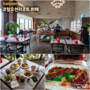 사이판 로컬 맛집 코랄오션리조트 스시 바운티 런치 뷔페