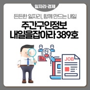 주간구인정보🔎 내일을 JOB아라 389호