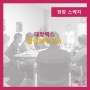 [교육하는날]법정의무교육-대창렉스/김하얀 대표