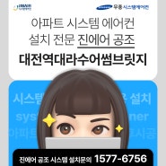 대전역 대라수 어썸브릿지 시스템에어컨 후시공 설치 완벽 후기!