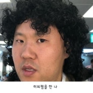 가을맞이 히피펌