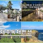 제주독채펜션 제주도가족펜션 제주 자쿠지 숙소 하뭄 추천