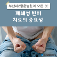 부산 출구 폐쇄성 변비 치료가 필요해요.