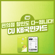 CU 편의점 최대 50% 할인받을 수 있는 카드 추천! <CU KB국민카드> 혜택 총정리 (CU 할인 신용카드 추천, 편의점 카드)