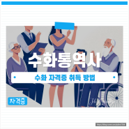 수화통역사 시험: 수화통화자격증 취득방법 알기