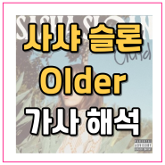 팝송추천 사샤 슬론(Sasha Alex Sloan) Older 가사 해석