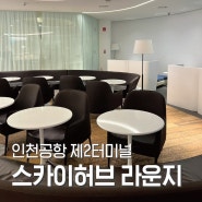 인천공항 제2여객터미널 라운지 이용 후기. 스카이허브 라운지