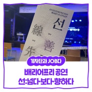 [내꿈내일 기자단 11기] “편견이 깨지면 비로소 선명히 보이는 선” - 충남전보문화산업진흥원 배리어프리 음악공연 선:넘다·보다·향하다