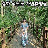 강화 석모도 자연휴양림 숲속의집 산책로 이용 후기