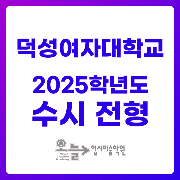 2025학년도 덕성여대 미대 수시 입학전형 요강 / 실기우수자 전형 일정 / 전년도 경쟁률 알아보기 / 인천 미대입시 TODAY ...