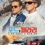 속도와 재미, 삶의 이야기가 RPM 7000의 경지에 끓어오른다<포드v페라리>