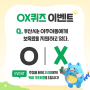 [이벤트]이주아동 어린이집 보내기 프로젝트 - OX퀴즈이벤트