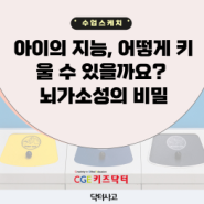 “아이의 지능, 어떻게 키울 수 있을까요? 뇌가소성의 비밀!”