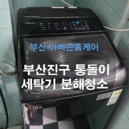 부산진구 통돌이 세탁기 분해 청소 깔끔하게 해요!