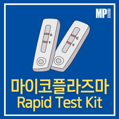 Mycoplasma Rapid Test Kit - 세포배양에서 마이코플라즈마 오염을 빠르고 정확하게 검출하세요! : 네이버 블로그