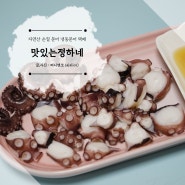 자연산 손질 문어 택배로 받아 문어숙회에 라면까지 맛있는 정하네