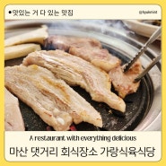 마산 댓거리 회식장소 고기 맛이 끝내주는 가랑식육식당