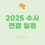 2025 수시 면접 일정, 대학 합격하는 전략은? (서울대 연세대 성균관대 경희대 건국대 등)