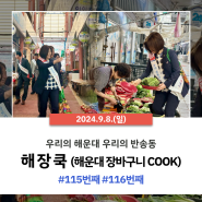 [지역활동] 해장쿡(해운대 장바구니 cook) 115번째, 116번째 @반송큰시장 @반송골목시장 *국민의힘, 해운대을, 국회의원, 김미애, 반송, 반여, 재송 김미애