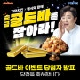 자담치킨×펩시 '순금 5돈 골드바를 잡아라!' 이벤트 당첨자 발표!🎉