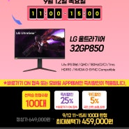 [11번가] LG 32GP850(45.9만) 오늘, 단 4시간! 선착순100대 한정 타임딜! 32인치 나노IPS 게이밍모니터 특가 | 9/12(목) 11~15시