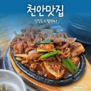 [천안맛집] 나만 알고싶은 성정동 쌈밥맛집 ‘쌈마니’