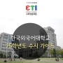 [분당ETI수학학원] 2025학년도 한국외국어대학교 수시 가이드