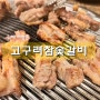 [김해맛집] 토종 방목 흑돼지 맛집 김해 고구려참숯갈비