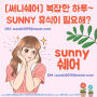 [써니일상] 써니쉐어의 복잡한 하루~ 휴식이 필요해? SUNNY***