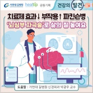 치료제 효과↓ 부작용↑ 파킨슨병 ‘뇌심부 자극술’로 삶의 질 높여요