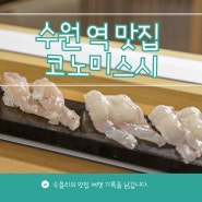 데이트 외식 수원역 맛집 코노미스시 타임빌라스 수원점