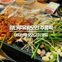 아차산역 맛집 '강나루유황오리주물럭' 오리주물럭부터 능이닭오리백숙까지 몸보신 완료