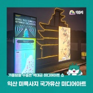 2024 익산 미륵사지 국가유산 미디어아트 - 가을밤을 수놓은 역대급 미디어아트 쇼