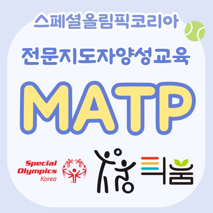 MATP 프로그램 지도자 연수 : 틔움이 함께합니다. : 네이버 블로그
