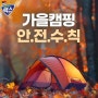 [#안전캠페인] 다가오는 가을캠핑! 세가지만 기억하세요.