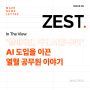 [ZEST] AI, 피할 수 없다면 즐겨라! 공공기관에서 빠르게 AI를 도입한 이유는?