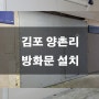 김포 양촌리 방화문 제작 설치