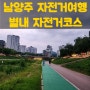 경기도 남양주 자전거여행 자전거코스 자전거 타기 좋은곳