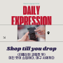 [Daily Expression] Shop till you drop (지름신이 강림한 듯) 미친 듯이 쇼핑하다, 마구 사제끼다 (일대일영어회화, 직장인영어회화)