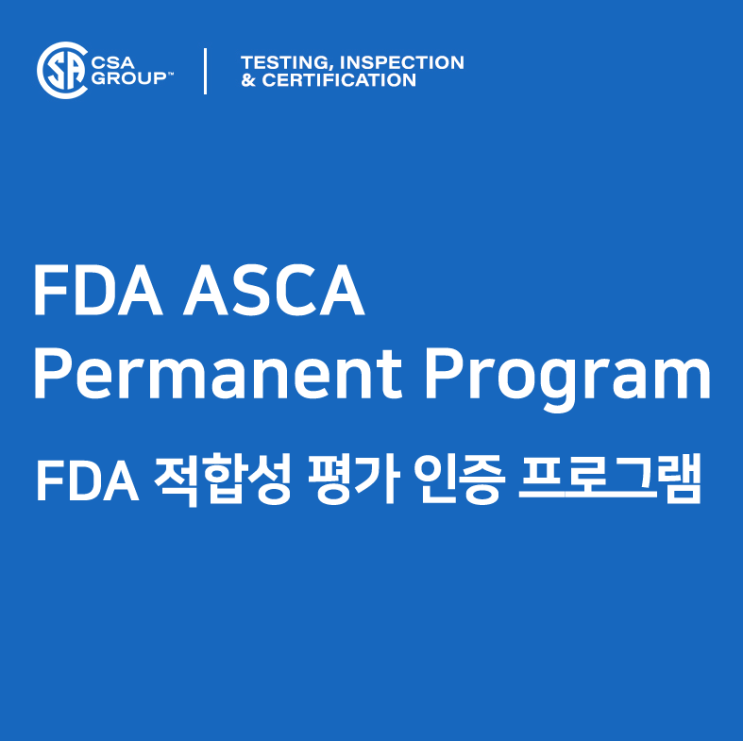 FDA 적합성 평가 인증프로그램 (FDA ASCA Program) : 네이버 블로그
