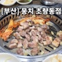 [부산] 돼지고기, 소고기가 한곳에 있는 부산역 고깃집 “뭉치” 초량동점