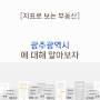 [지표로 보는 부동산: 광주광역시] 여전히 부동산 조정장인가?