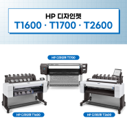 다기능 잉크젯프린터추천 HP 디자인젯 시리즈 CAD프린팅, 도면이 최적화된 대형인쇄 프린터