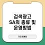 검색광고 SA의 종류 및 운영방법