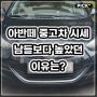 아반떼 중고차 시세를 높게 받는 방법은?