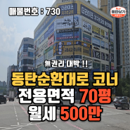 ㅣ동탄상가임대ㅣ동탄순환대로 사거리 코너 상가 대로변 노출 무권리 전용 70평 대형평수