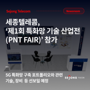 세종텔레콤, ‘제1회 특화망 기술 산업전(PNT FAIR)’ 참가